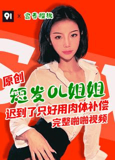 原创完整版 樱桃 短发性感Ol的肉体偿还