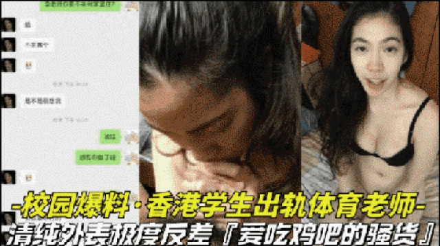 【校园爆料-香港学生出轨体育老师】清纯外表极度反差，竟然是爱吃鸡巴的骚货