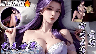 VAM完美世界 云曦 婚后生活