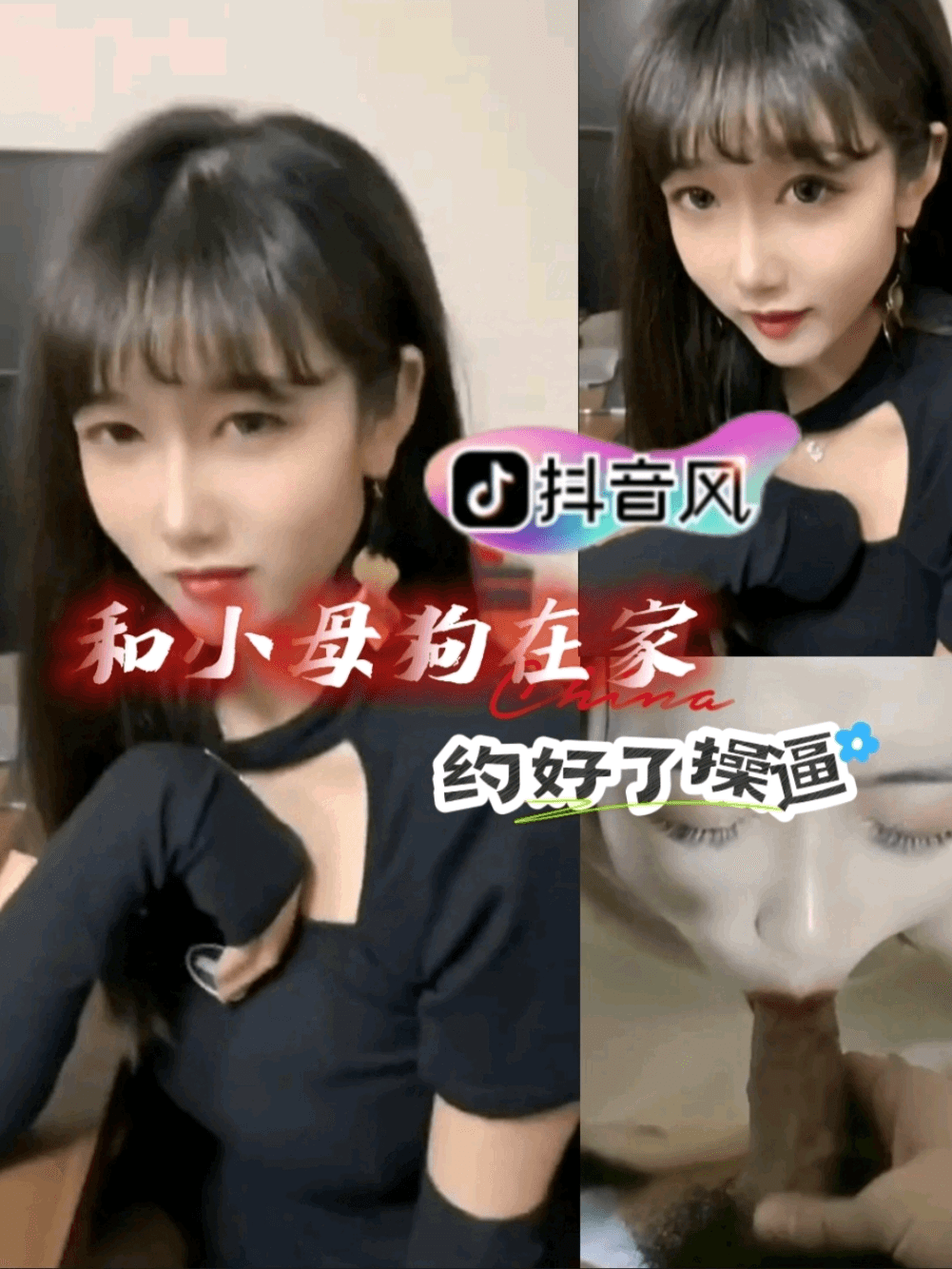 【抖音风】和小母狗 约好子操逼