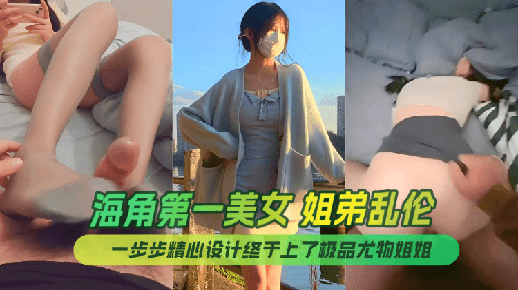 海角第一美女姐姐姐弟乱伦姐姐的小飞棍合集一步步精心设计终于上了极品尤物姐姐让姐姐沉迷于乱伦的快感
