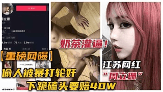 重磅【江苏网红“周立珊”事件】勾引男人被暴打轮奸~