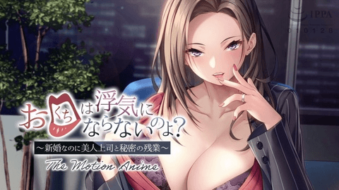 你的嘴巴不会骗你的吧？ ~ 新婚却跟美女老闆秘密加班