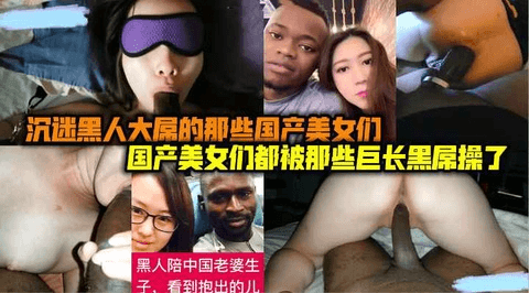 沉默黑人大屌的那些国内人妻美女们.国内人妻出国黑人合集