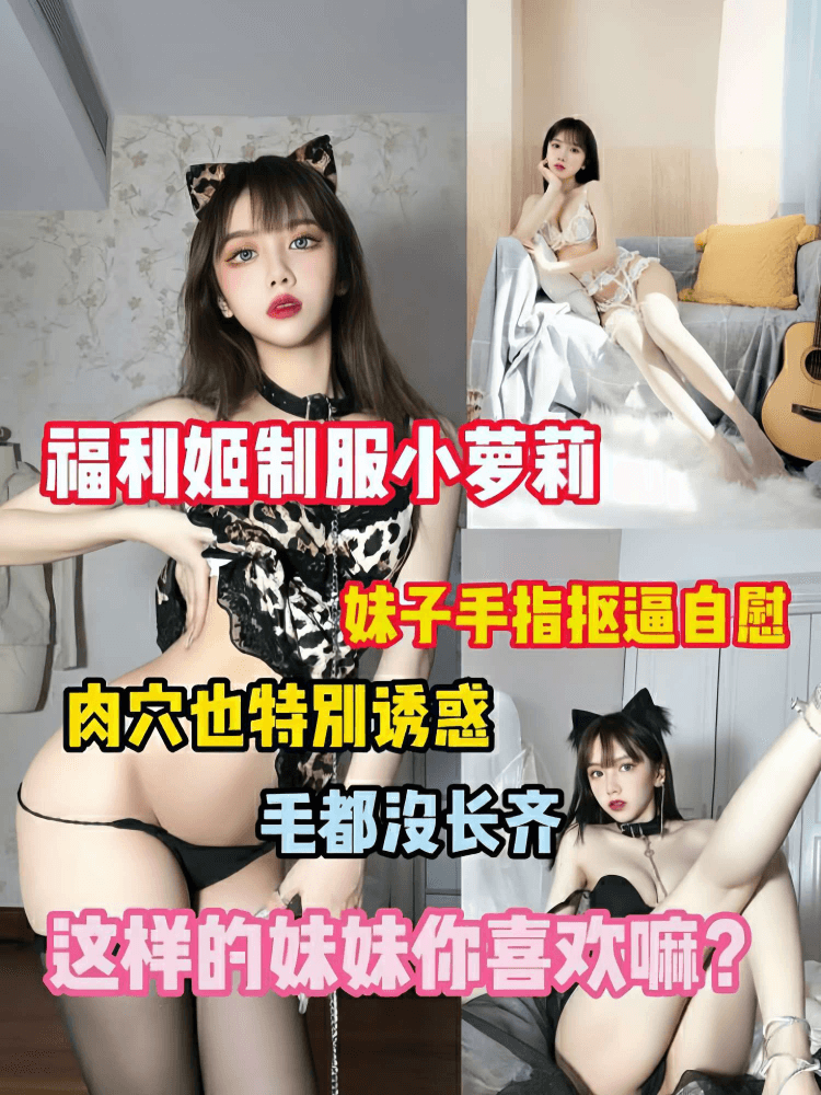 福利姬制服小萝莉妹子抠逼自慰