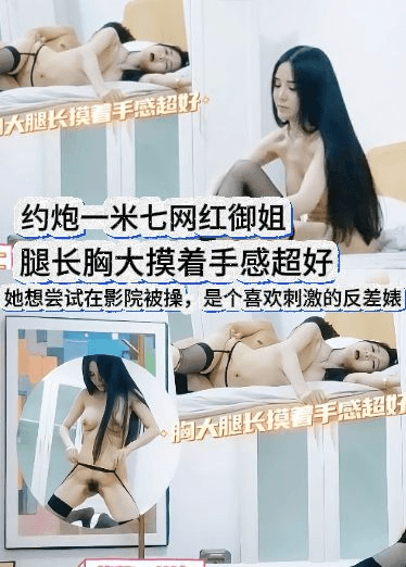 约炮一米七网红御姐，腿长胸大摸着手感超好，她想尝试在影院被操，是个喜欢刺激的反差婊