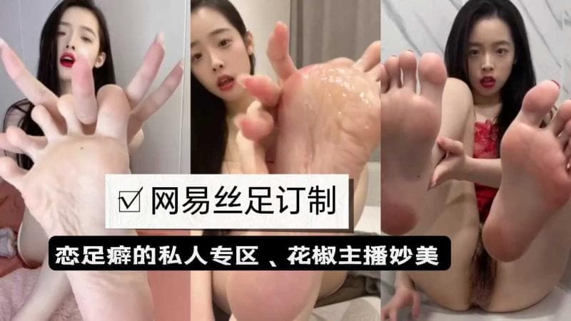 花椒主播私拍订制恋足长视频