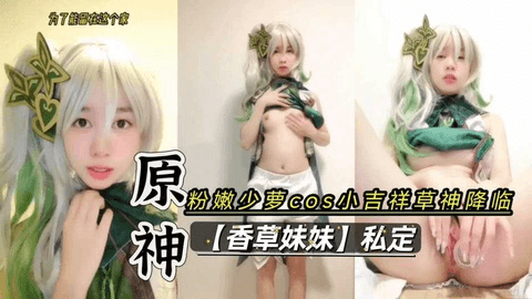 香草妹妹cos原神小吉祥