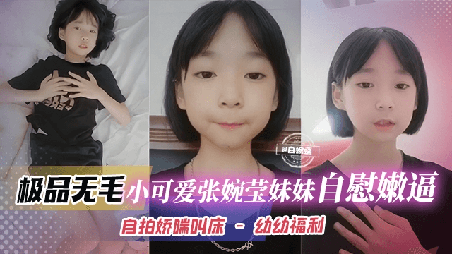 稚幼女--极品无毛小可爱张婉莹小学生热情自慰稚嫩逼，金发娇喘叫床-幼幼福利