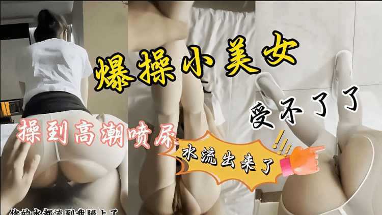 贵宾 暴力操逼才干一会小仙女受不了了一边，操逼一边喷尿，差点射我腿上