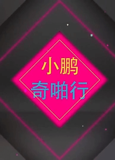 小鹏奇啪行第二季番外篇第2集.泰国自由行！领略泰国白天的不同风采！风采！