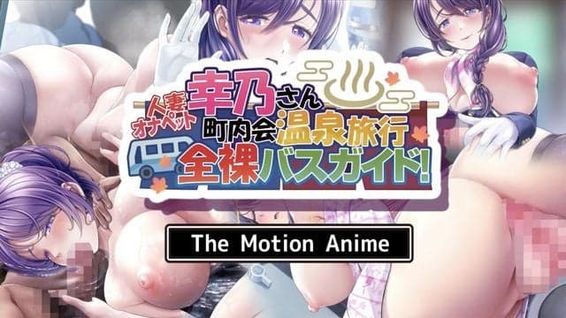 人妻自慰宠物幸乃里民ˇ阿惠温泉旅行全裸巴士嚮导! The Motion Anime