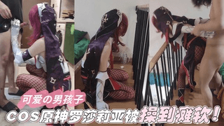 【可爱の男孩子】COS原神罗莎莉亚被操到瘫软