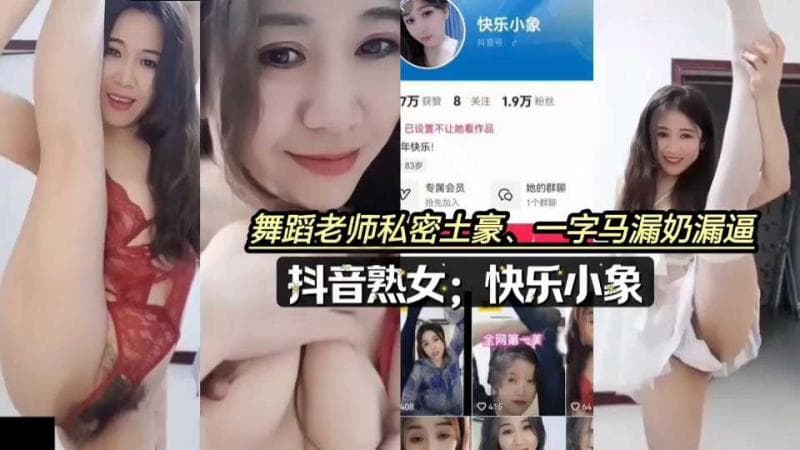 抖音黑料舞蹈老师一字马漏奶漏逼快乐小象土豪订制