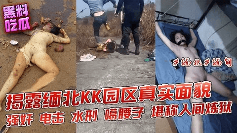 视频曝光！疑似缅甸公司内部女员工被奸杀弃尸荒野