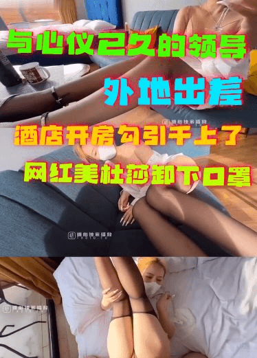 和心仪已久的领导一起出差酒店开房勾引直接干上了骚气逼人