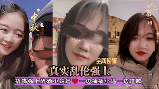 招嘴强上醉酒小姑妈～一边抽插小穴