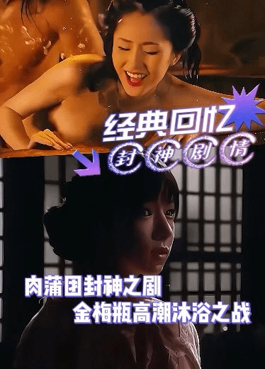 封神剧情经典回忆，肉蒲图封神片段，金梅瓶高潮沐浴之战