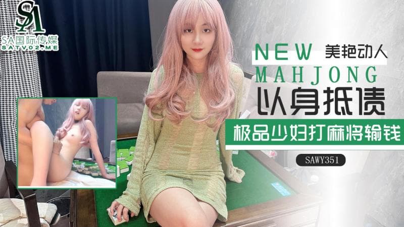 sawy351-极品美艳少妇过年打麻将输钱了只能以身抵债-成片