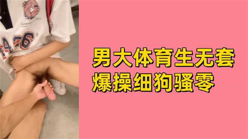 大学生白袜体育生哥哥无套爆操大JB细狗骚零高中生弟弟