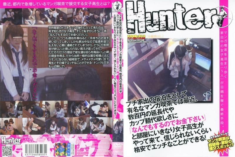 在家里附近的漫画店最近有那种为了时间延长费及泡面的钱，愿意付出肉体来偿还的高中女生，可以享受到超便宜的推砲！ HUNT-403