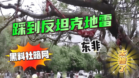 东非人踩到反坦克地雷