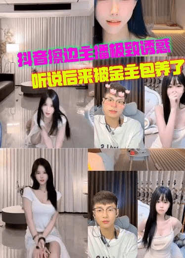 抖音擦边女主播极致诱惑搔首弄姿听说后来被金主包养了