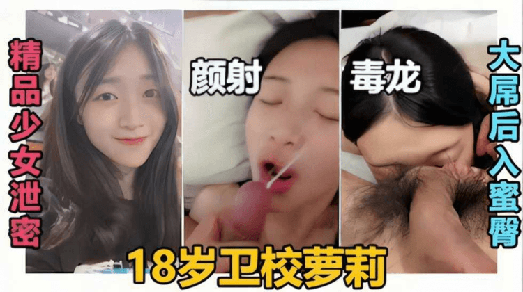 【精品少女泄密】颜射毒龙大屌后入蜜