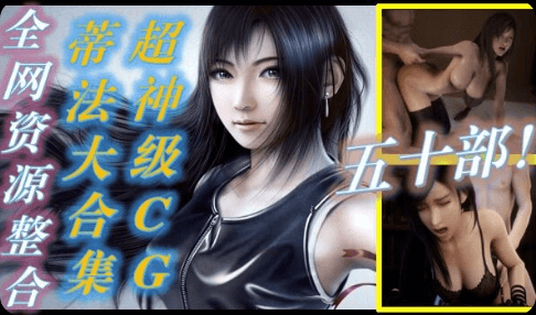 【蒂法】全网神级CG资源整合，巨乳蒂法女神同人大作