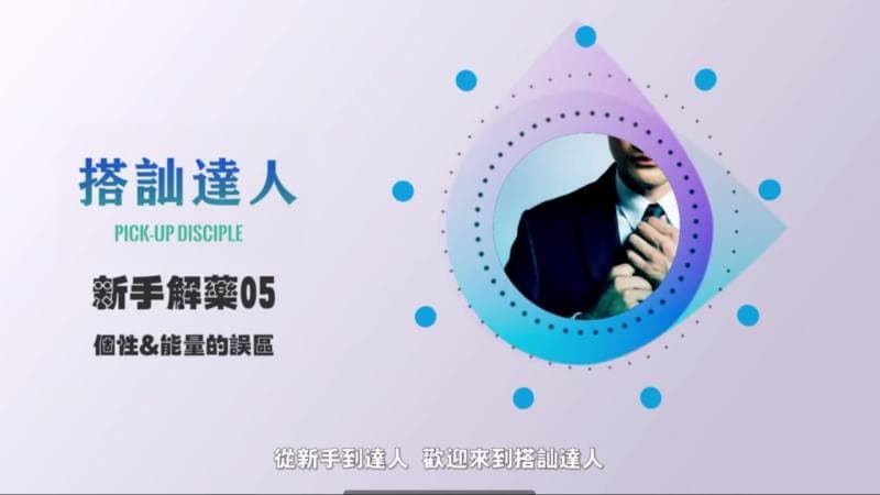 chris搭讪达人     解惑篇05 个性&能量的误区