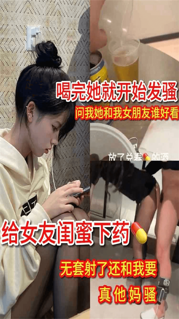 【勾搭】给女友闺蜜下药 来我家一直穿着丝袜晃悠