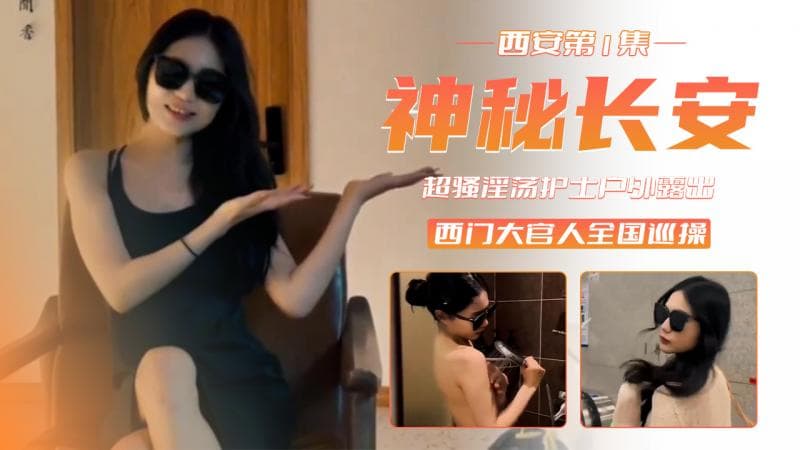 顶级猎艳大神西门官人 全国巡操第三站 西安 第一集神秘长安！