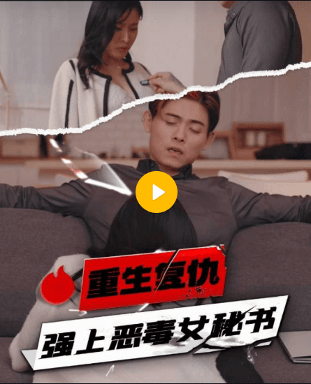【短剧】重生复仇强上恶毒女秘书-08