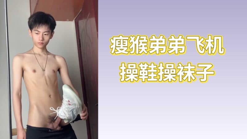 正太瘦猴排骨帅弟弟，打飞机操鞋操白袜子