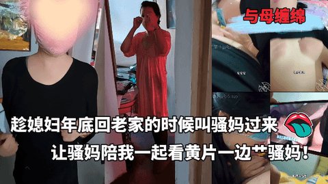 与母缠绵 - 陈媳妇年底回老家的时候叫骚妈过来，让骚妈陪我一起看黄片，一边艹骚妈！