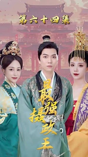 极品摄政王
