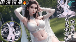 wam 澜樱幻梦 性感钢管舞