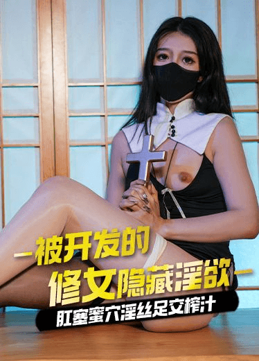 原创 桥本香菜 被开发的修女隐藏淫欲