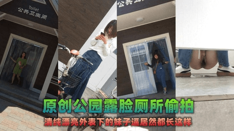 路边公园厕所里进出的都是朝气蓬勃的青春妹子原版