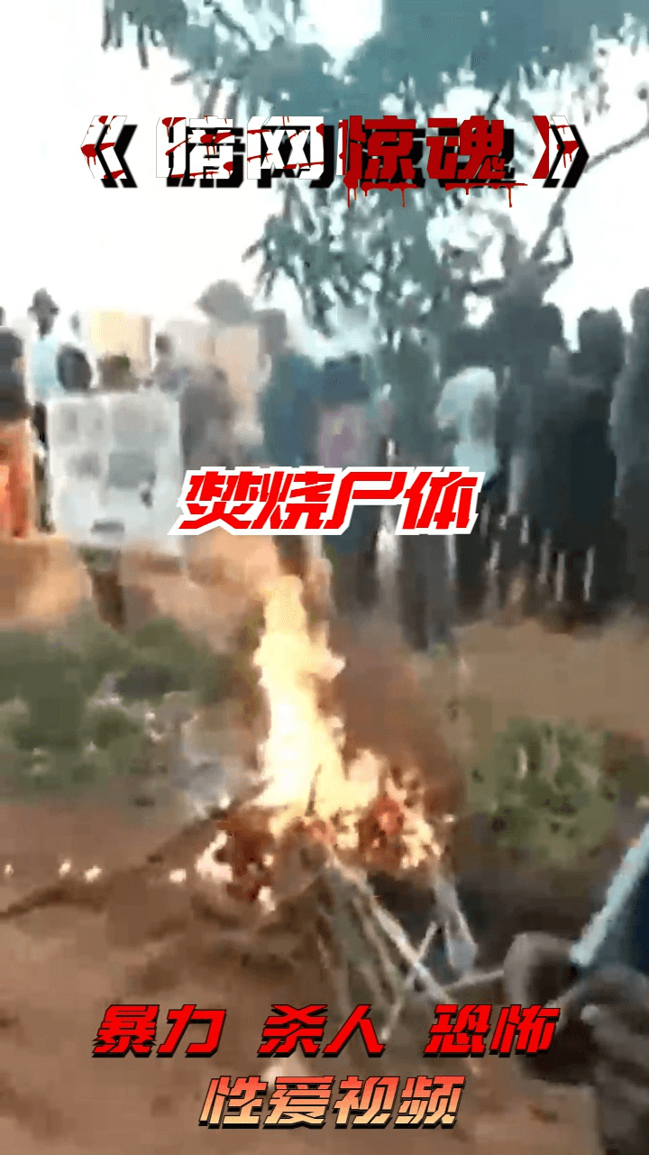 焚烧尸体