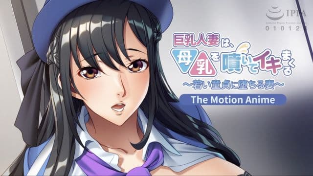 [アパタイト] 巨乳人妻は、母乳を喷いてイキまくる〜若い童贞に堕ちる妻〜 The Motion Anime