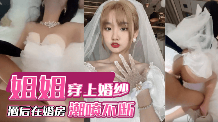 生日当天姐姐穿上婚纱酒后在婚房潮喷不断