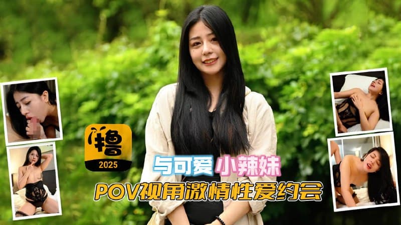 与可爱小辣妹的POV视角激情性爱约会