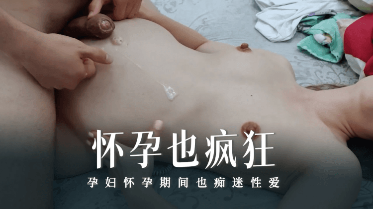 怀孕也疯狂系列之怀孕的妻子进行大射精和内射合辑