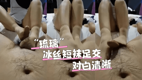 冰丝短袜高能足交榨精对白清晰