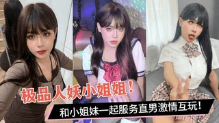 极品人妖小姐姐和小姐妹一起服务直男激情互玩