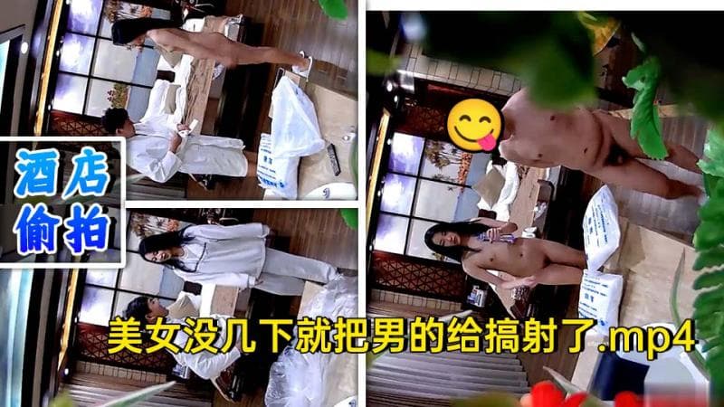稀有绿叶豪华套房 半夜开房的年轻男女模特身材美女没几下就把男的给搞射了