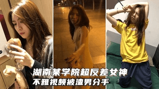 【极品反差女神】湖南某学院反差女神被男友一顿勐操~
