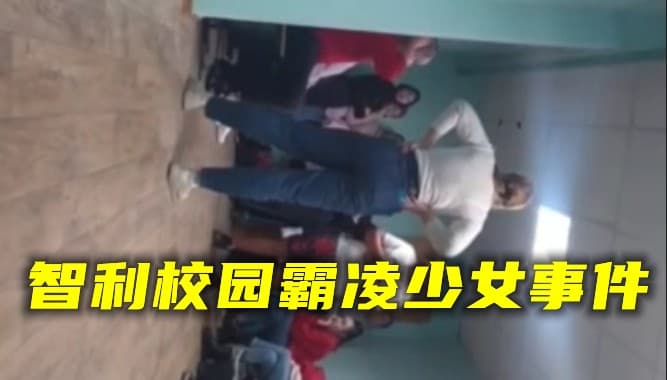 【校园霸凌】智利校园霸凌少女事件