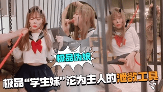 1.极品伪娘学生妹沦为主人的泄欲工具